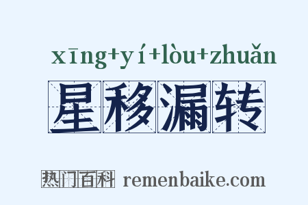 星移漏转是什么意思的图片
